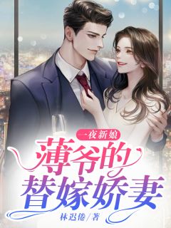 《一夜新娘：薄爷的替嫁娇妻》小说全文在线浏览 姜意薄司卿小说浏览