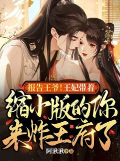 报告王爷！王妃带着减少版的你来炸王府了
