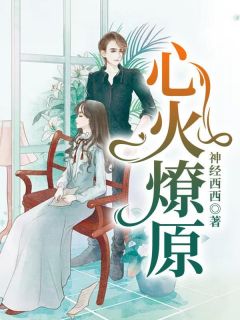 《心火燎原》小说出色章节收费试读（配角戚妩乐昭）