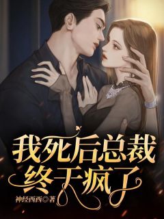 《我身后总裁终究疯了》小说章节列表出色试读 左铃宗律小说浏览