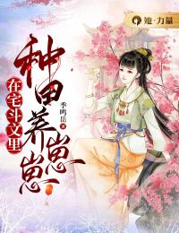 在宅斗文里耕田养崽崽