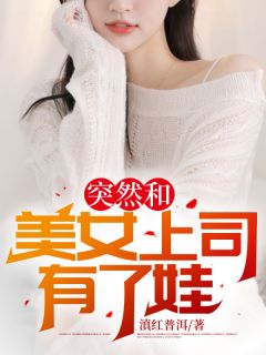 俄然和美男下属有了娃