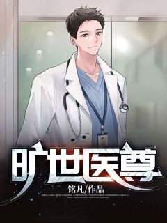 绝代医尊
