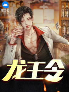 《龙王令》小说大终局出色浏览 陈平苏雨琪小说全文