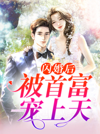 《闪婚后被首富宠上天》颜书薄夙小说在线浏览