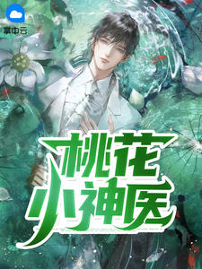 桃花小神医全文收费试读 夏小宇秦子墨小说全本无弹窗