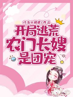 残局逃荒：农门长嫂是团宠
