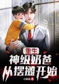 更生：神级奶爸从摆摊起头
