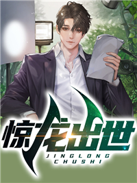 惊龙出生避世