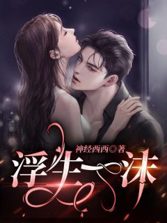 浮生一沫全文收费浏览 乔语北秦司南小说最新章节完全版