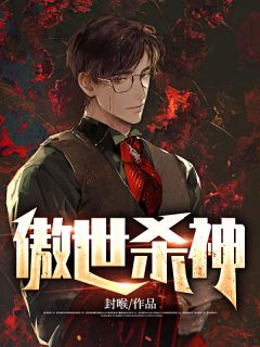 《傲世杀神》小说全文在线试读 叶辰徐思彤小说全文