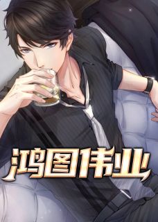 鸿猷伟业