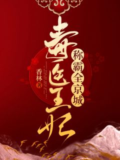 毒医王妃称霸全都城完全版小说在线浏览地点 配角南平反封天极