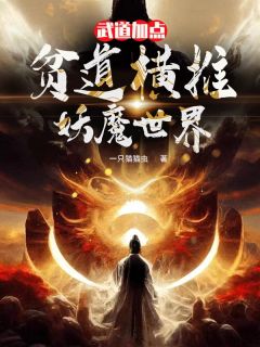 武道加点：贫道横推妖魔天下