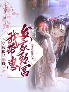 穿成极品恶母，我带崽发财致富