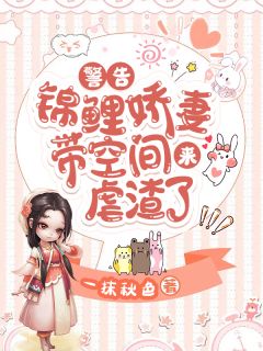 正告！锦鲤娇妻带空间来虐渣了