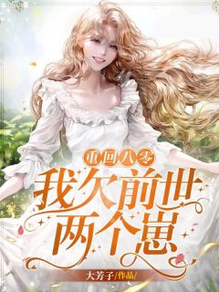 重回八零：我欠宿世两个崽
