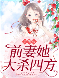 更生后，前妻她大杀四方