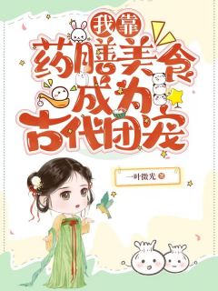 我靠药膳美食成为现代团宠