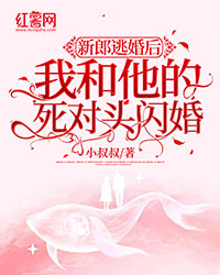 新郎逃婚后我和他的死仇家闪婚了