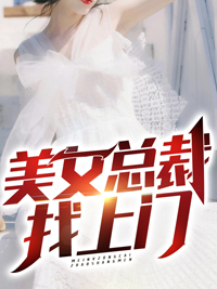 美男总裁找上门