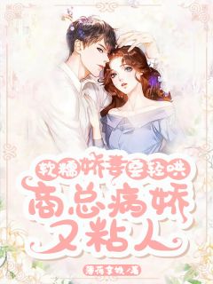 《软糯娇妻要轻哄，商总病娇又粘人》苏意商褚大终局收费试读