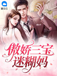 傲娇三宝含混妈