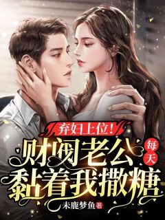 弃妇上位！财阀老公天天黏着我撒糖