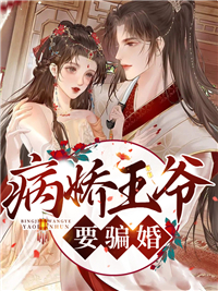 替嫁王妃每天想和离