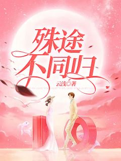 殊途差别归