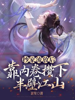 抄家放逐后，靠内卷攒下半壁山河