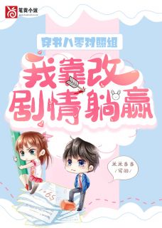 穿书八零对比组，我靠改剧情躺赢