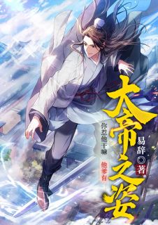 你惹他干吗，他爹有大帝之姿
