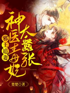 邪王追妻：神医毒妃太猖狂
