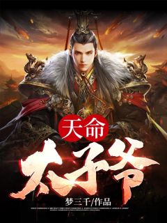 定命太子爷