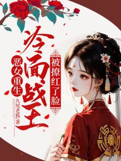 恶女更生，冰脸战王被撩红了脸