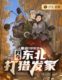 重返1993：我在西南狩猎发财