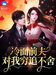 冷眼前夫对我穷追不舍