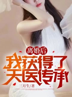 仳离后：我取得了天医传承