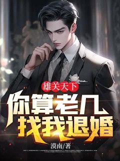 雄关全国：你算老几找我退婚？