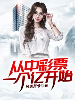 从中彩票一个亿起头