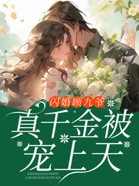 闪婚顾九爷，真令媛被宠上天