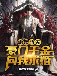 仳离当天，朱门令媛向我求婚