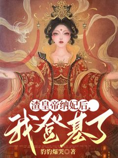 渣天子纳妃后，我即位了
