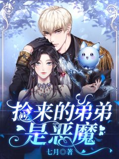 捡来的弟弟是恶魔全文在线浏览 淼淼陆涛全本无弹窗