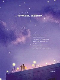 分别带球跑，霸总想认亲