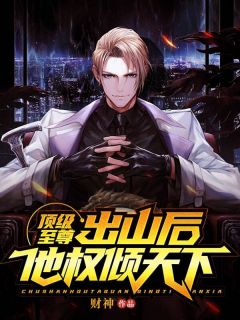 顶级至尊：出山后，他权倾全国