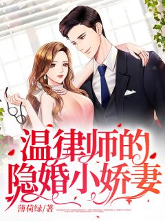 《身为18线明星的宋梨隐婚》小说大终局在线浏览 宋梨温津小说全文