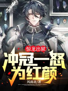 惊龙出狱，冲冠一怒为朱颜！