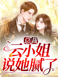 总裁，云蜜斯说她腻了